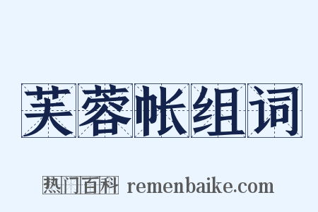 芙蓉帐组词是什么意思的图片